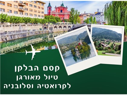 קסם הבלקן :  טיול מאורגן לקרואטיה, סלובניה ואוסטריה 18-25.06.2025