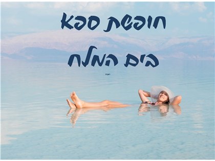 חופשת ספא במלון לוט ים המלח