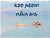 חופשת ספא במלון לוט ים המלח 03-05.04.2025 