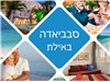 סבביאדה במלון פרימה מיוזיק באילת 15-19.06.2025 