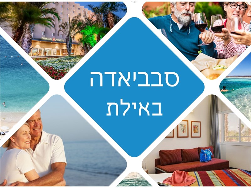 סבביאדה במלון פרימה מיוזיק באילת 