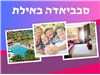 סבביאדה במלון פרימה מיוזיק אילת 7-11.09.25 