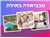 סבביאדה במלון פרימה מיוזיק אילת 7-11.09.25