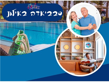 סבביאדה במלון פרימה מיוזיק אילת