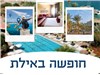 סבביאדה במלון פרימה מיוזיק אילת 9-13.11.25 