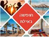 סבביאדה במלון פרימה מיוזיק אילת 7-11.12.25 