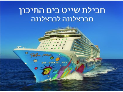 חבילת קרוז מברצלונה לברצלונה