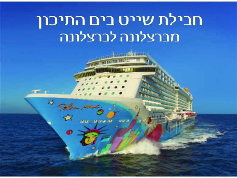 חבילת קרוז מברצלונה לברצלונה 