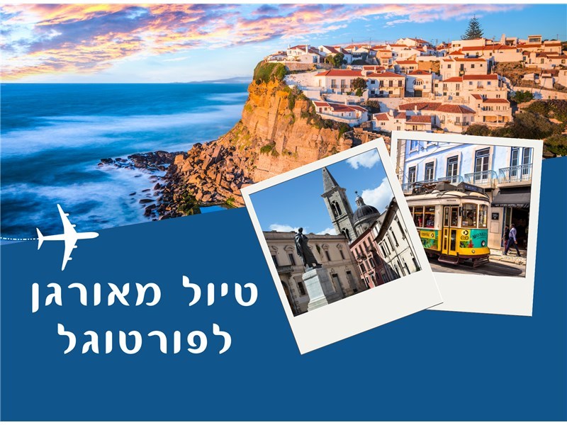 טיול מאורגן מקיף לפורטוגל 23-30.09.25 