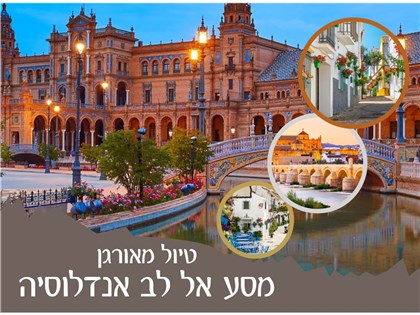 טיול מאורגן לדרום ספרד - מסע אל לב אנדלוסיה 02-09.09.25