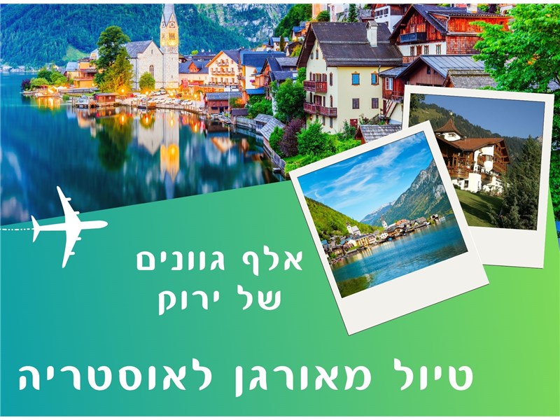 טיול מאורגן לאוסטריה אלף גוונים של ירוק 11-18.06.25 
