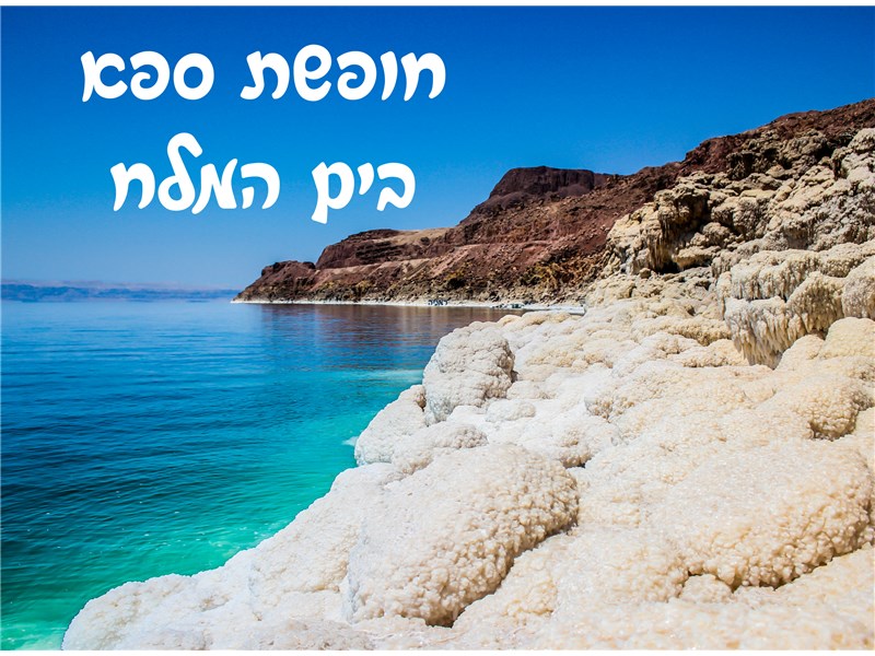 חופשת ספא במלון פרימה אואזיס ים המלח 