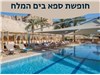 חופשת ספא במלון פרימה אואזיס ים המלח 20-23.04.25 