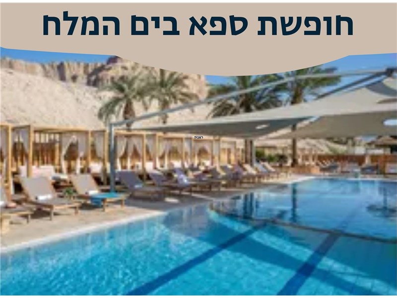 חופשת ספא במלון פרימה אואזיס ים המלח 