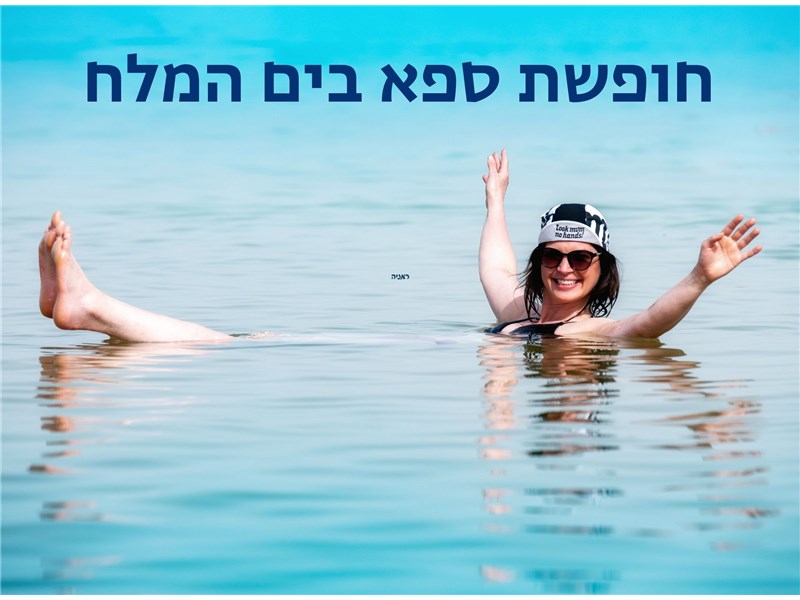 חופשת ספא במלון פרימה אואזיס ים המלח 
