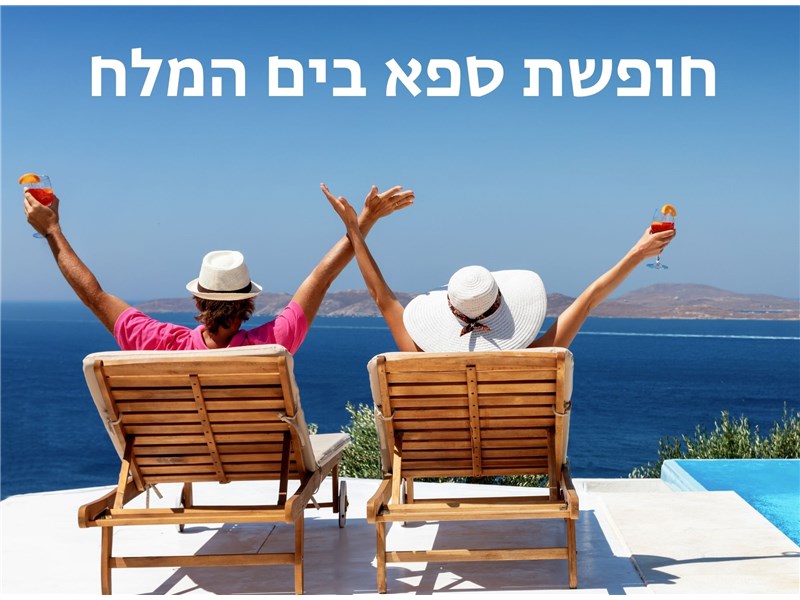 חופשת ספא במלון פרימה אואזיס ים המלח 