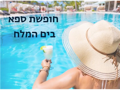 חופשת ספא במלון פרימה אואזיס ים המלח