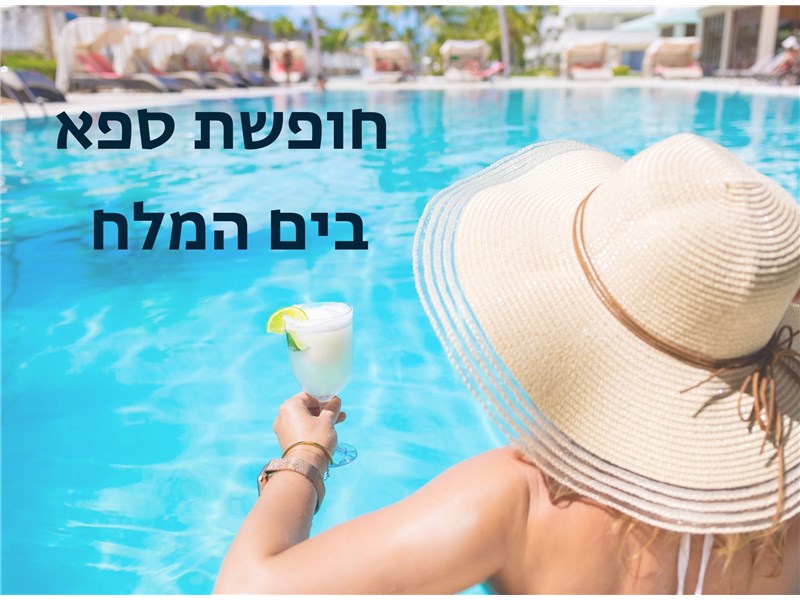 חופשת ספא במלון פרימה אואזיס ים המלח 