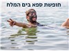 חופשת ספא במלון פרימה אואזיס ים המלח 07-10.09.25 