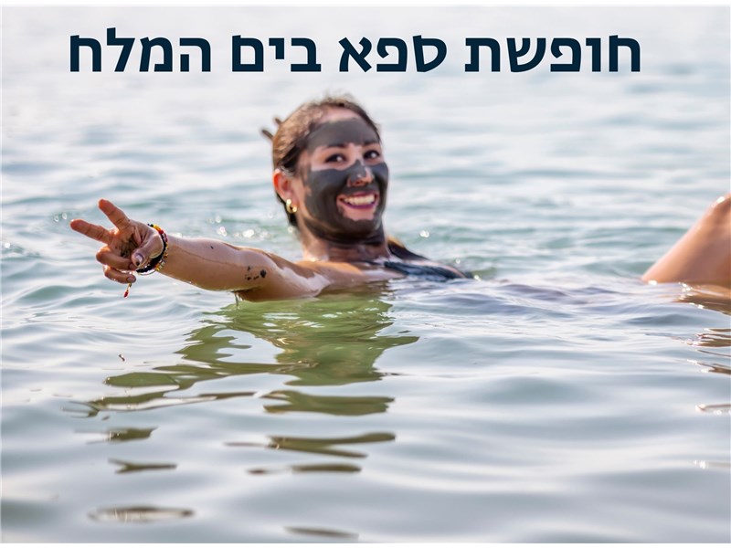 חופשת ספא במלון פרימה אואזיס ים המלח 