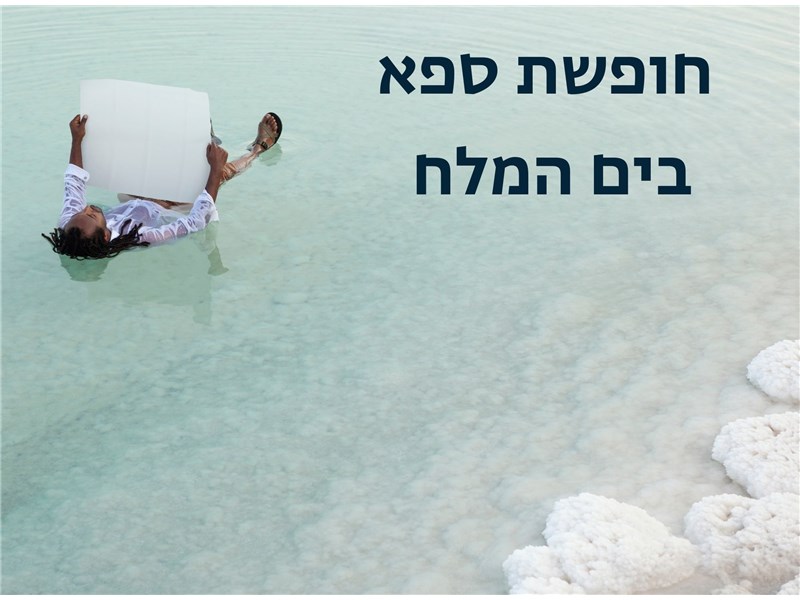 חופשת ספא במלון פרימה אואזיס ים המלח 16-19.11.25 