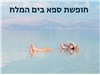 חופשת ספא במלון פרימה אואזיס ים המלח 07-10.12.25 