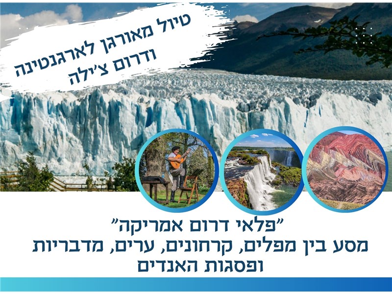 טיול מאורגן לארגנטינה ודרום צילה כולל פוז דה איגואסו-ברזיל  25.11-17.12.2025 