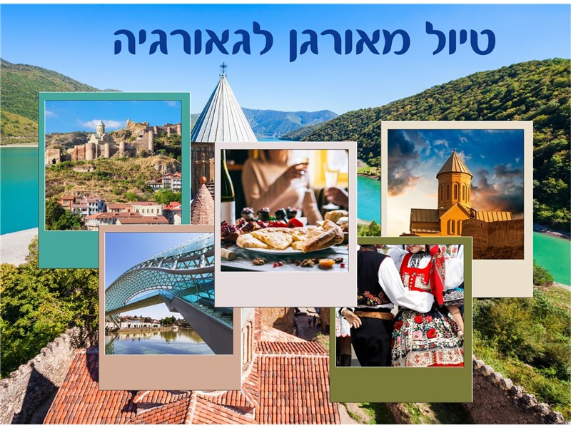 טיול מאורגן לגאורגיה 01-05.06.2025 