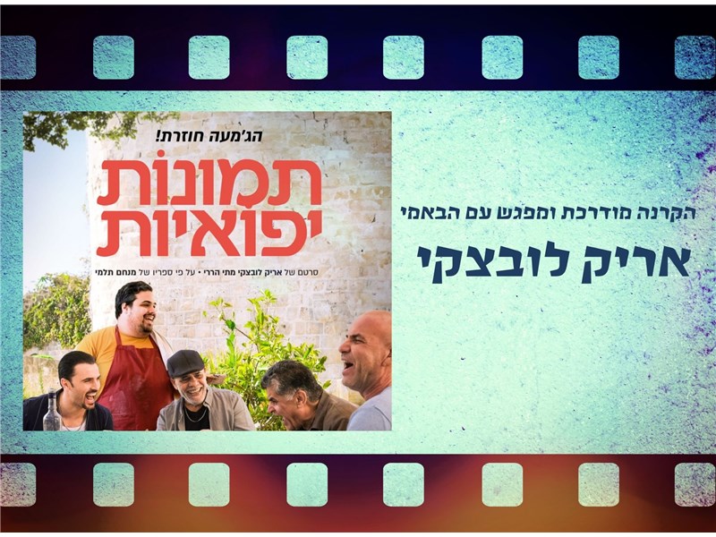 הקרנת הסרט תמונות יפואיות ומפגש עם הבמאי 18.06.25 