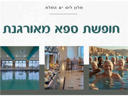 חופשת ספא מאורגנת במלון לוט ים המלח