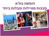 חופשה בתל אביב לסבבות - סבבות מטיילות ומבלות ביחד 09-11.09.2025 