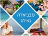 סבביאדה במלון פרימה מיוזיק אילת 7-11.09.25 