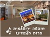 חופשה ירושלמית ברוח הלאדינו סוף שבוע 24-26.07.2025 