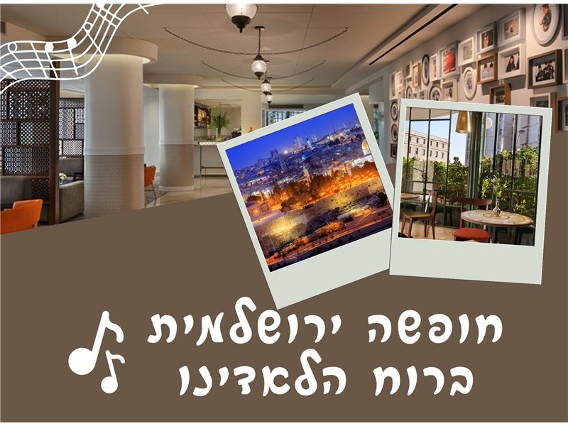 חופשה ירושלמית ברוח הלאדינו סוף שבוע 24-26.07.2025 