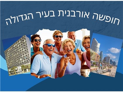 חופשה אורבנית בעיר הגדולה 02-04.09.2025