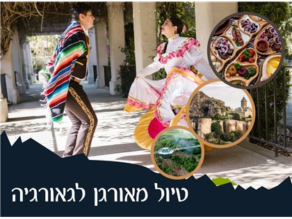 הקסם הגאורגי - טיול מאורגן לטביליסי וגאורגיה