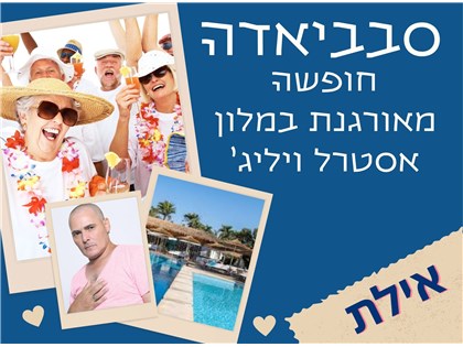 סבביאדה במלון אסטרל וילג אילת 7-11.12.25