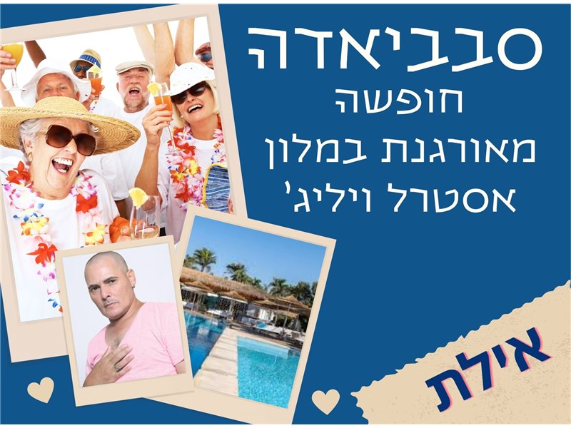 סבביאדה במלון אסטרל וילג אילת 7-11.12.25 