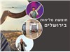 חופשת סליחות קסומה בירושלים 28-30.09.2025 