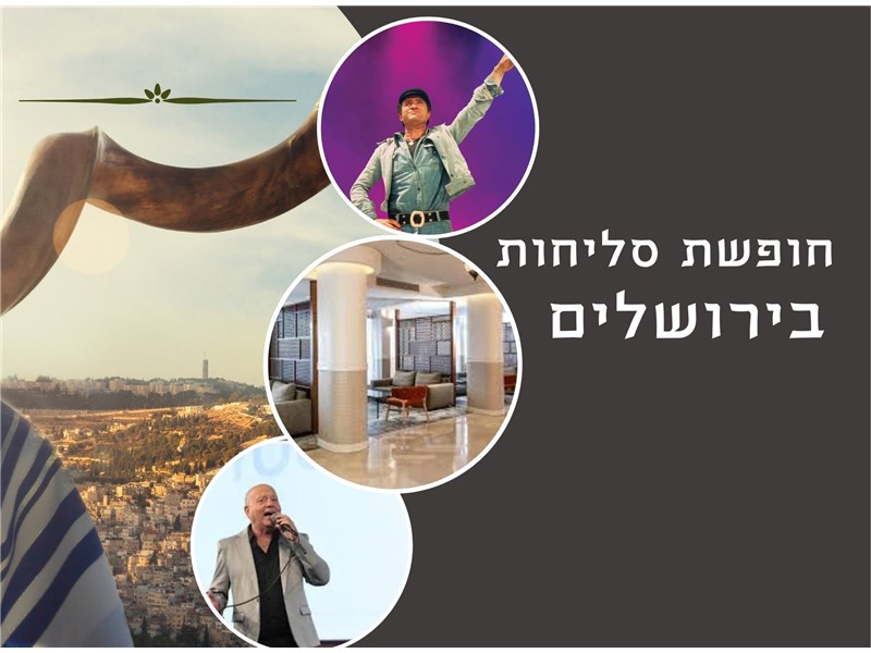 חופשת סליחות קסומה בירושלים 28-30.09.2025 