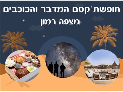 חופשת קסם המדבר והכוכבים במצפה רמון 16-18.11.2025