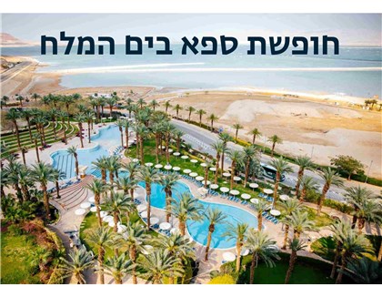 חופשת ספא במלון דיוויד ים המלח