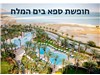 חופשת ספא במלון דיוויד ים המלח 16-19.11.2025 