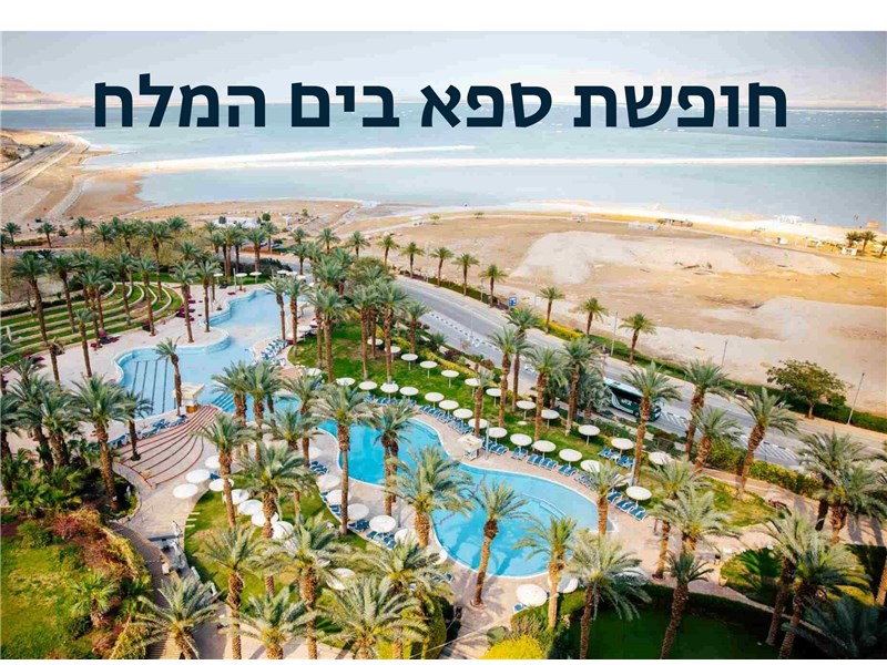 חופשת ספא במלון דיוויד ים המלח 