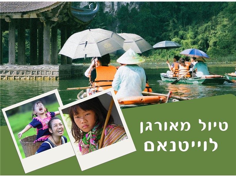 טיול עומק לוייטנאם 07-19.01.2026 