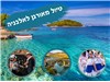 טיול מאורגן לאלבניה 06-09.11.2025 