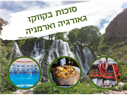 סוכות בקווקז : טיול מאורגן לגאורגיה ולארמניה 05-16.10.2025