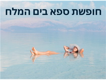 חופשה במלון לוט