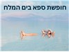 חופשה במלון לוט 31.08-01.09.2025 