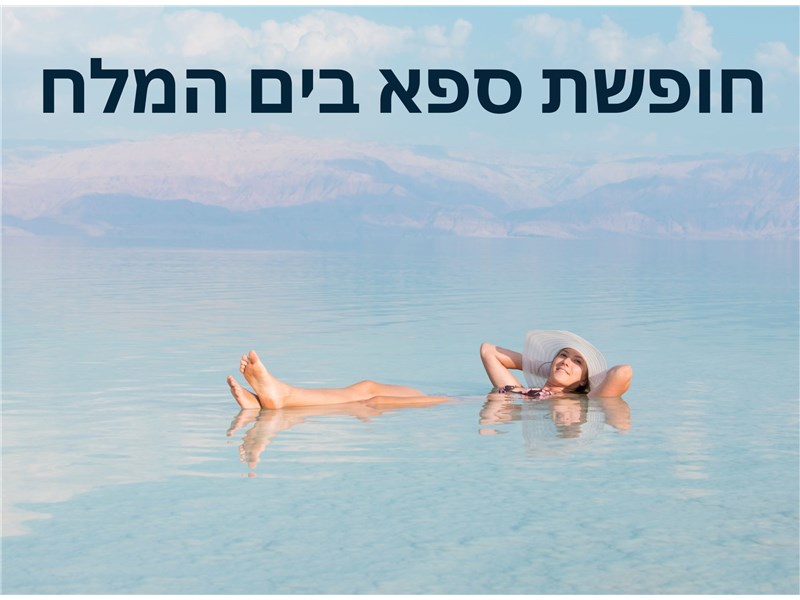 חופשה במלון לוט 